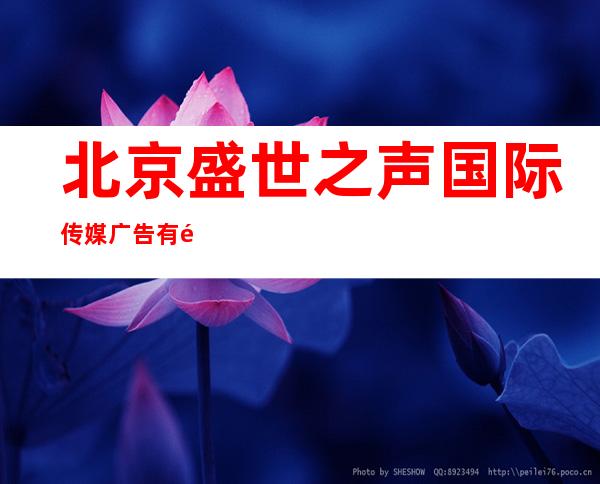 北京盛世之声国际传媒广告有限公司